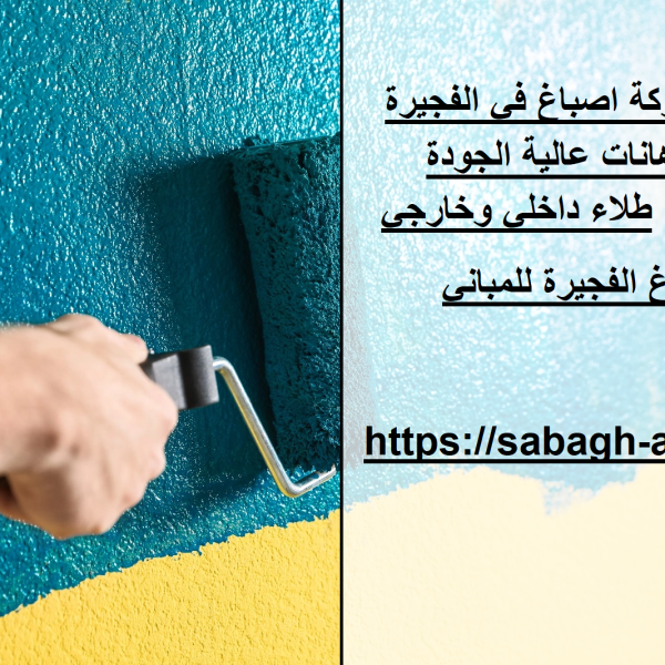 شركة اصباغ في الفجيرة