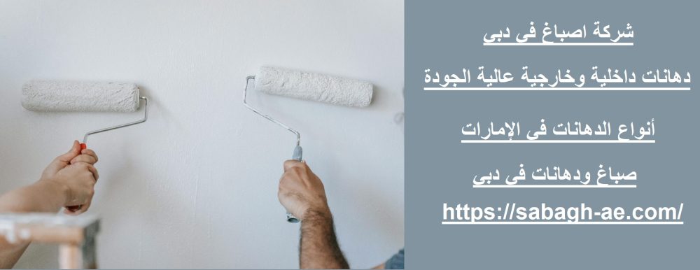 شركة اصباغ في دبي