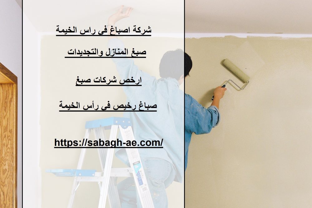 شركة اصباغ في راس الخيمة