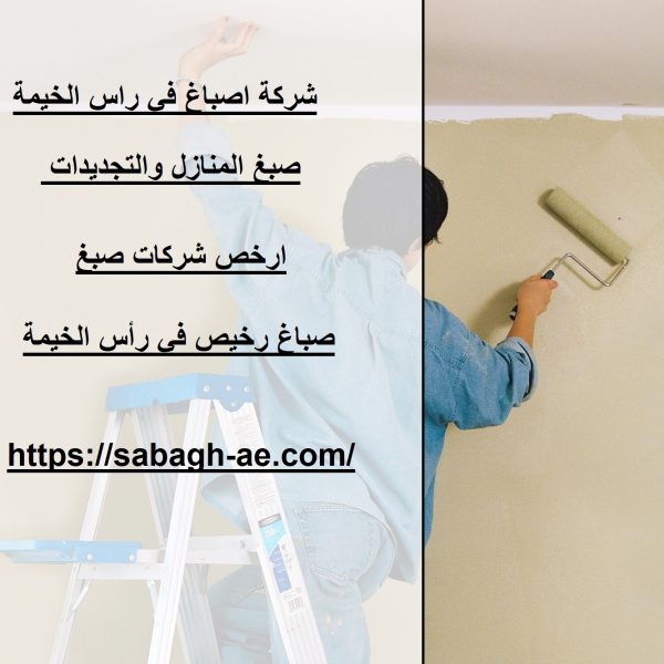 شركة اصباغ في راس الخيمة
