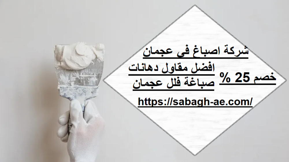 شركة اصباغ في عجمان