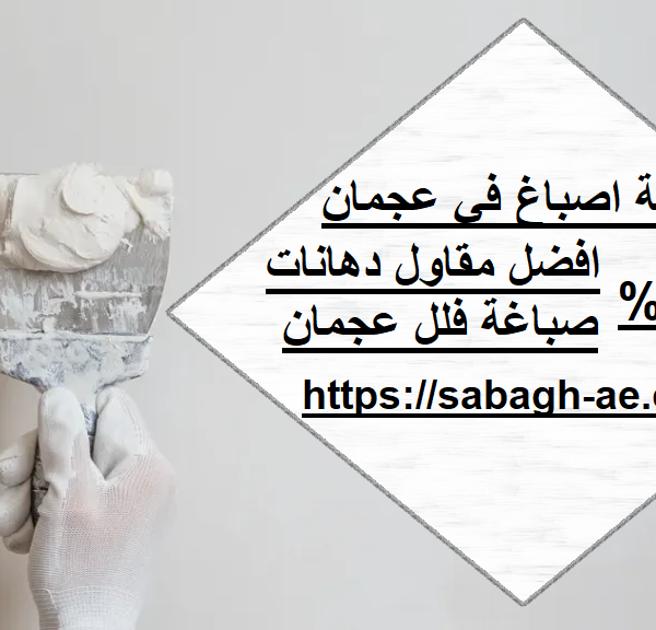 شركة اصباغ في عجمان