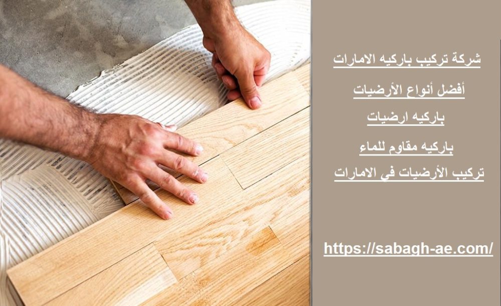 شركة تركيب باركيه الامارات