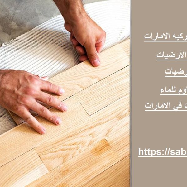 شركة تركيب باركيه الامارات