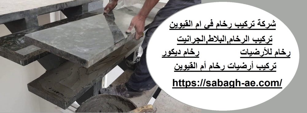 شركة تركيب رخام في ام القيوين