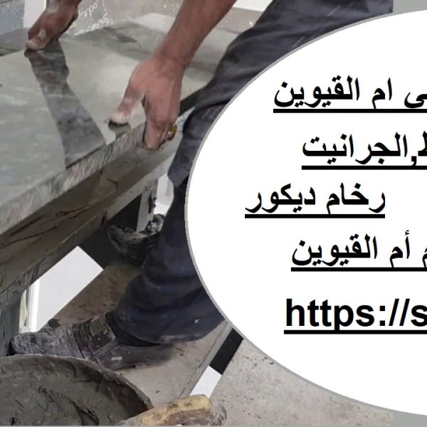 شركة تركيب رخام في ام القيوين