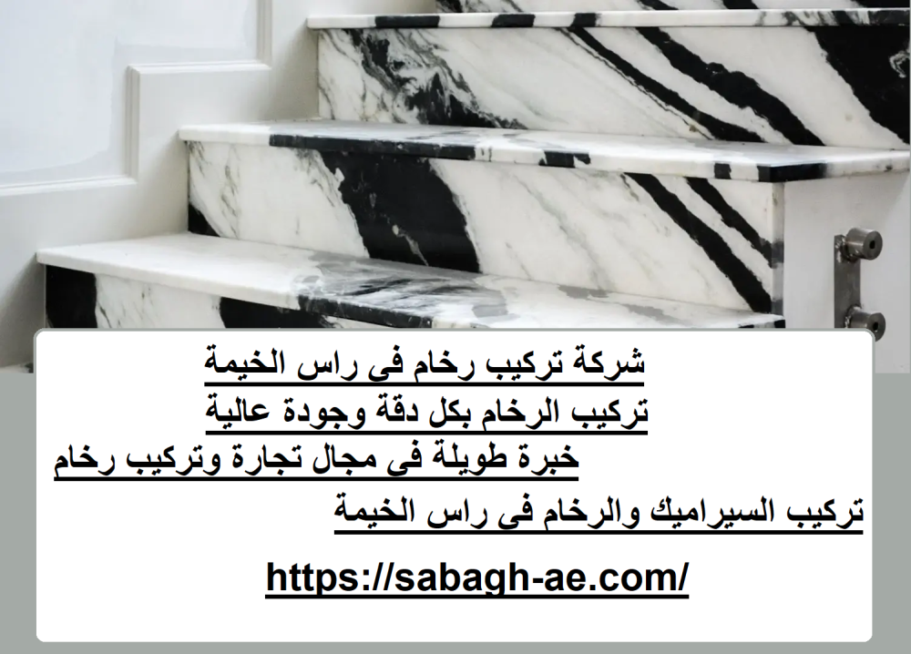 شركة تركيب رخام في راس الخيمة