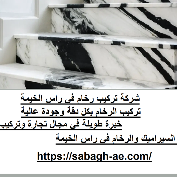 شركة تركيب رخام في راس الخيمة