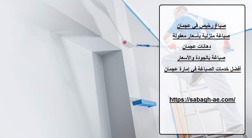 صباغ رخيص في عجمان