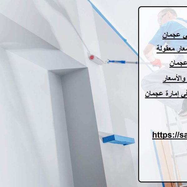 صباغ رخيص في عجمان