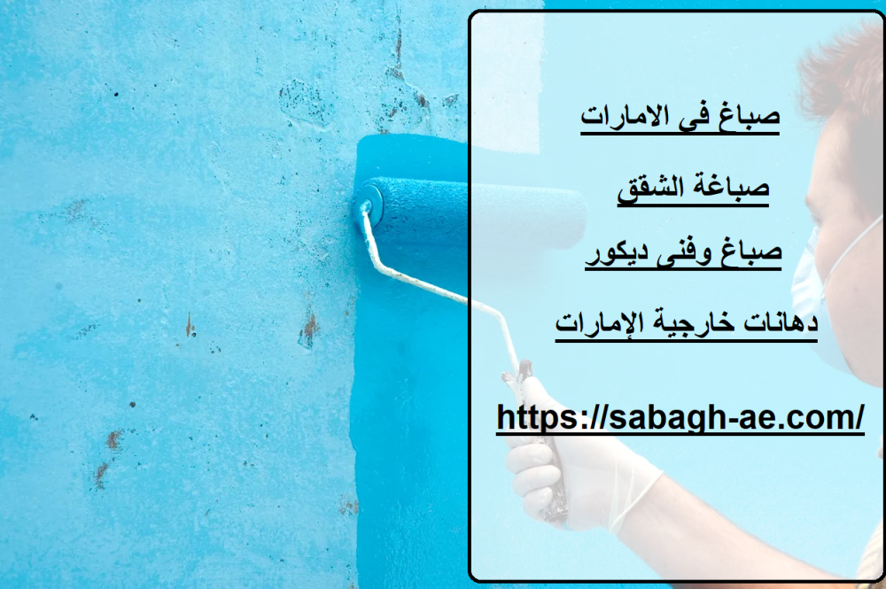 صباغ في الامارات