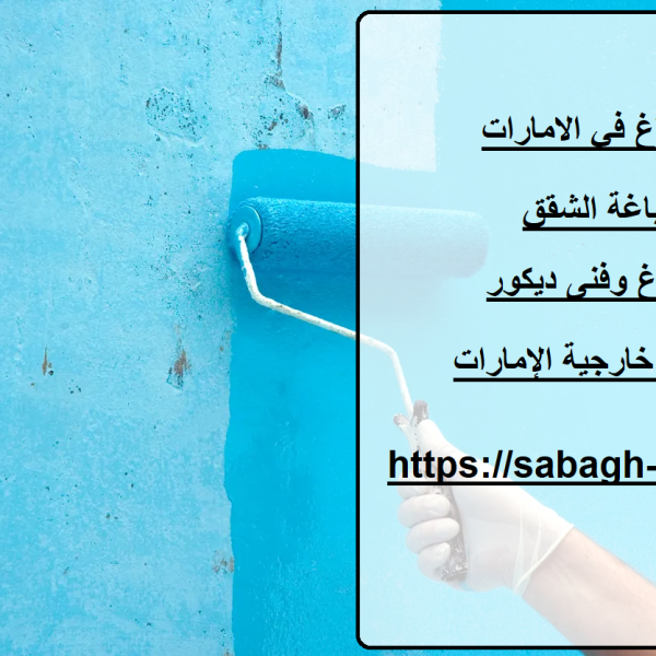 صباغ في الامارات