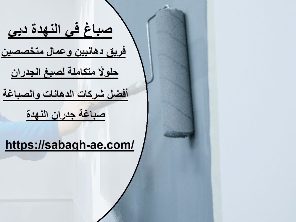 صباغ في النهدة دبي