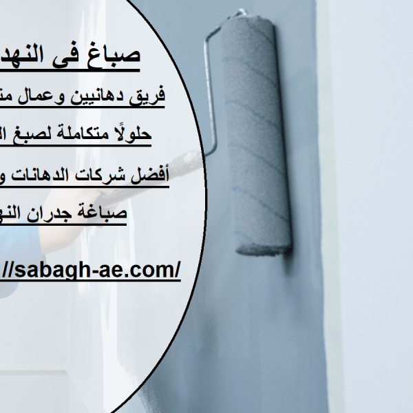 صباغ في النهدة دبي