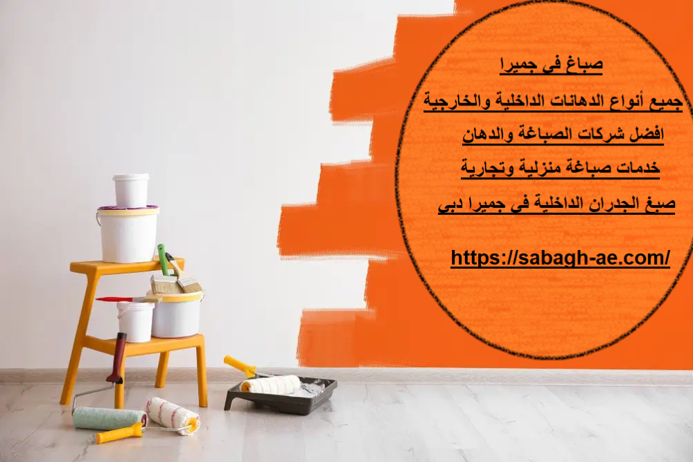 صباغ في جميرا