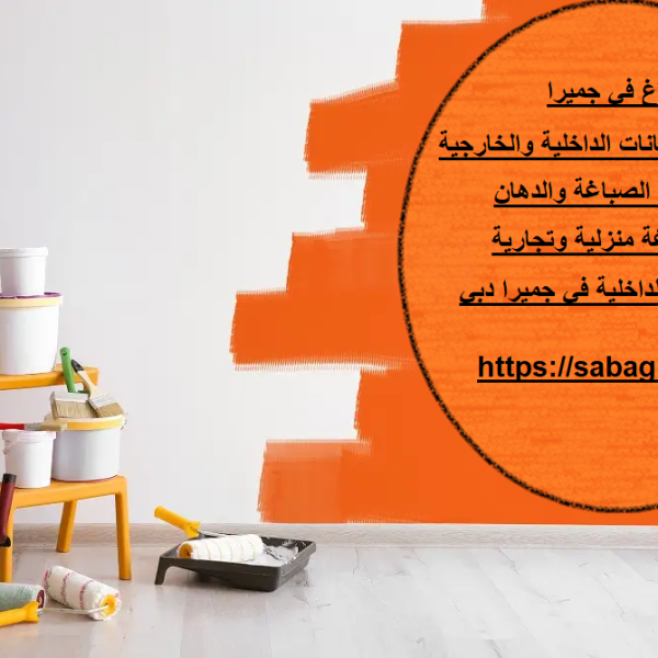 صباغ في جميرا