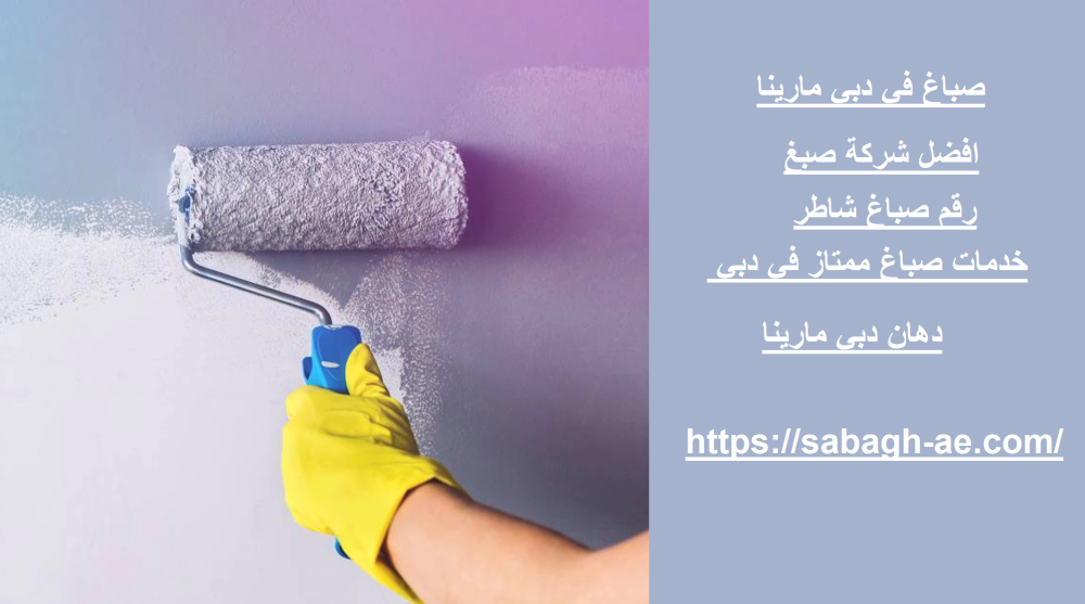 صباغ في دبي مارينا
