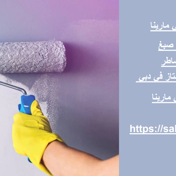 صباغ في دبي مارينا