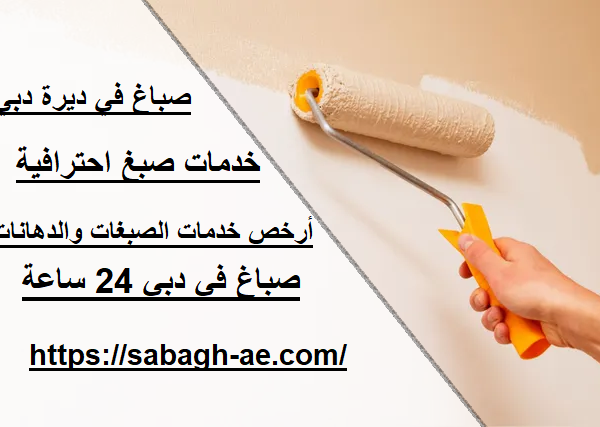 صباغ في ديرة دبي
