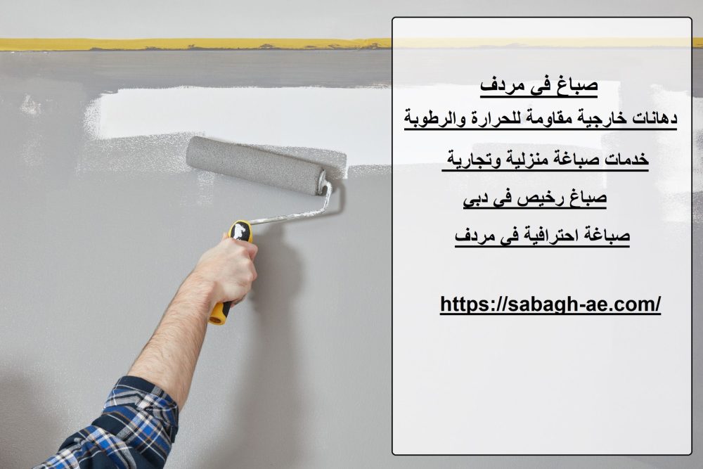 صباغ في مردف