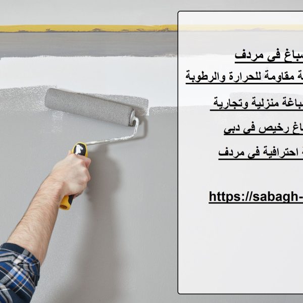 صباغ في مردف
