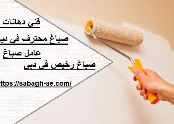 صباغ محترف في دبي