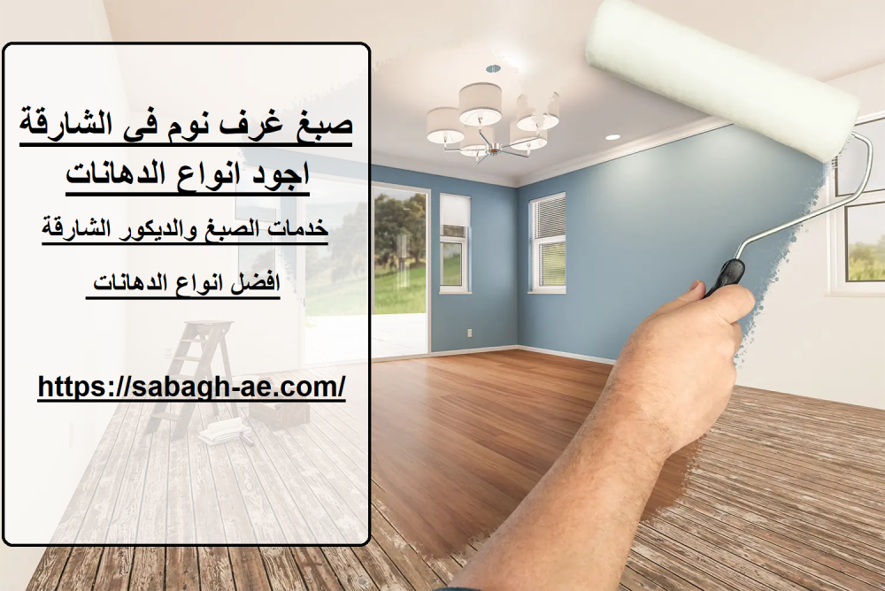 صبغ غرف نوم في الشارقة