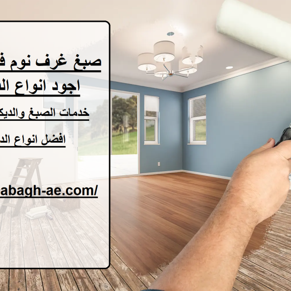 صبغ غرف نوم في الشارقة