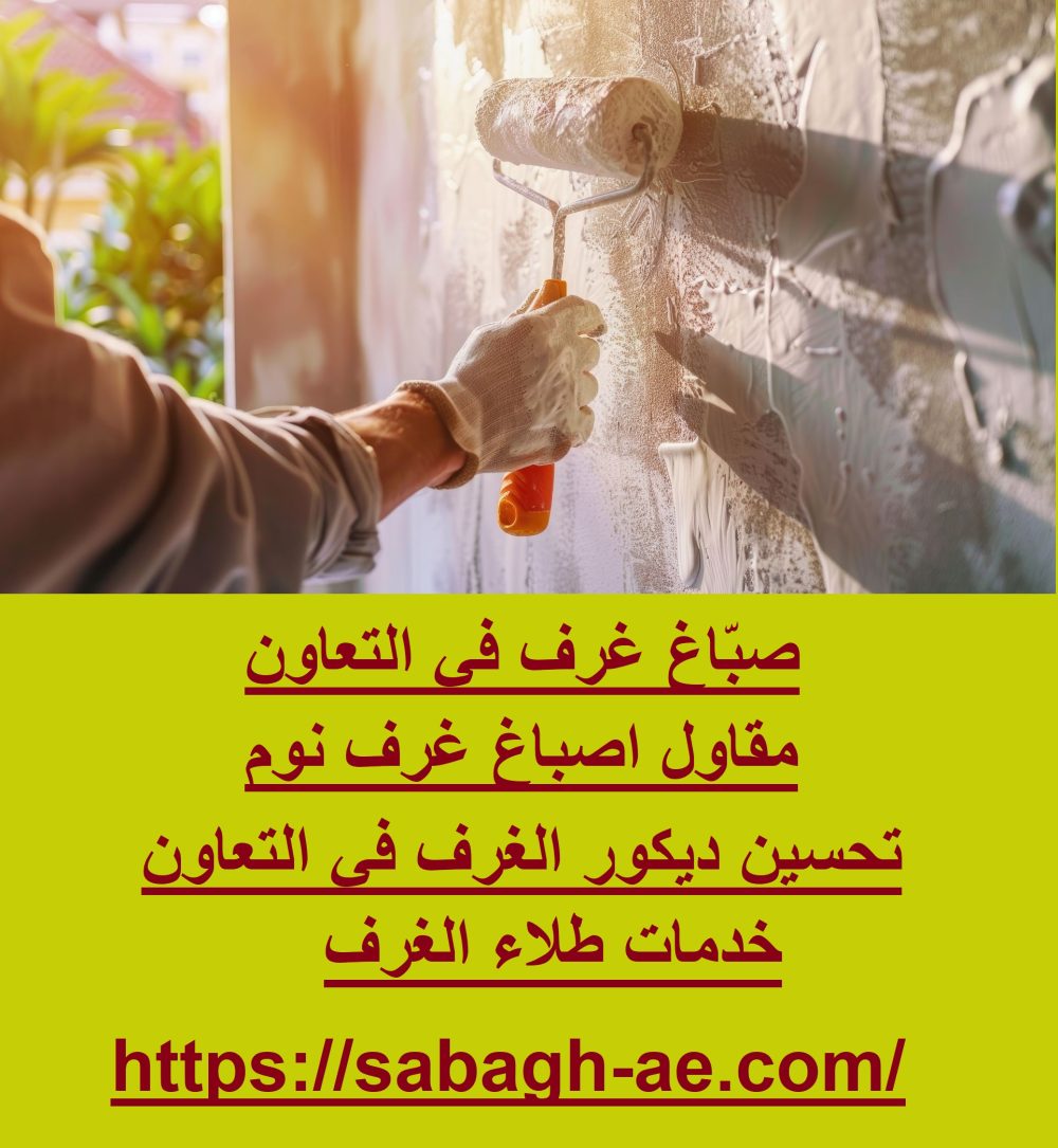 صبّاغ غرف في التعاون