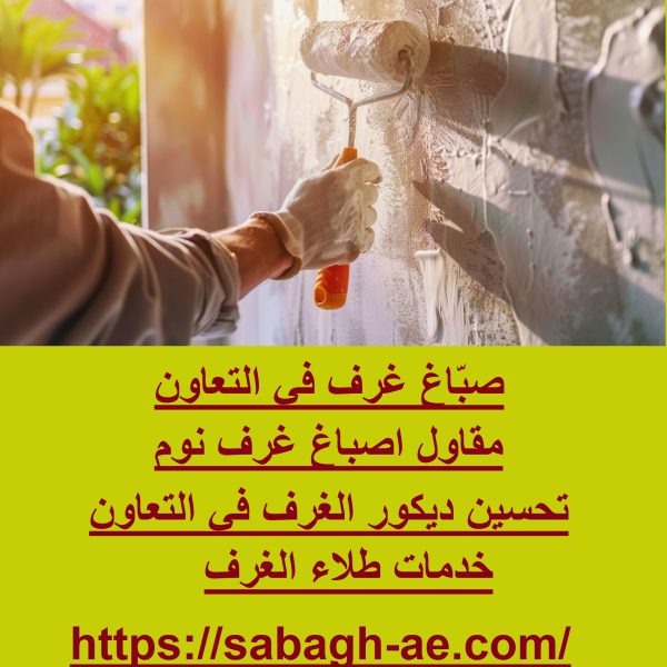 صبّاغ غرف في التعاون