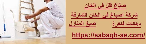 صبّاغ فلل في الخان