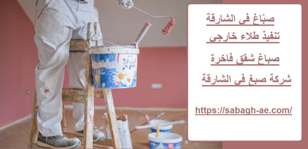 صبّاغ في الشارقة