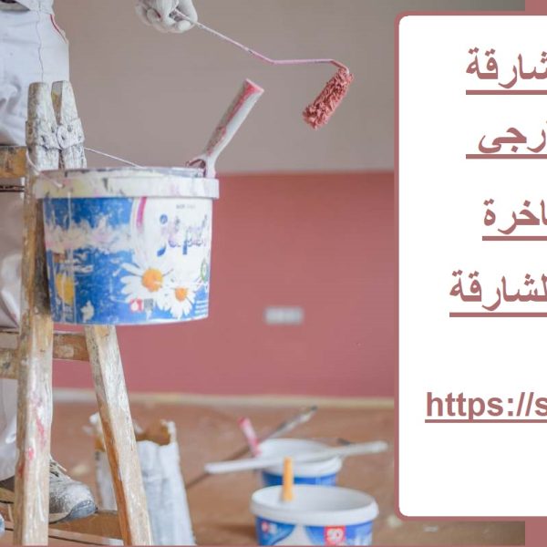 صبّاغ في الشارقة