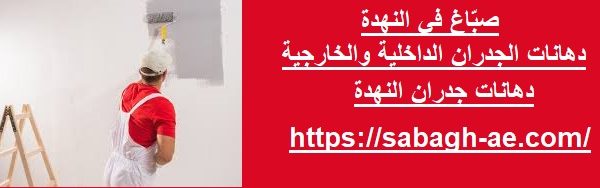 صبّاغ في النهدة