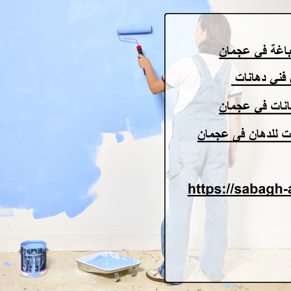 فني صباغة في عجمان