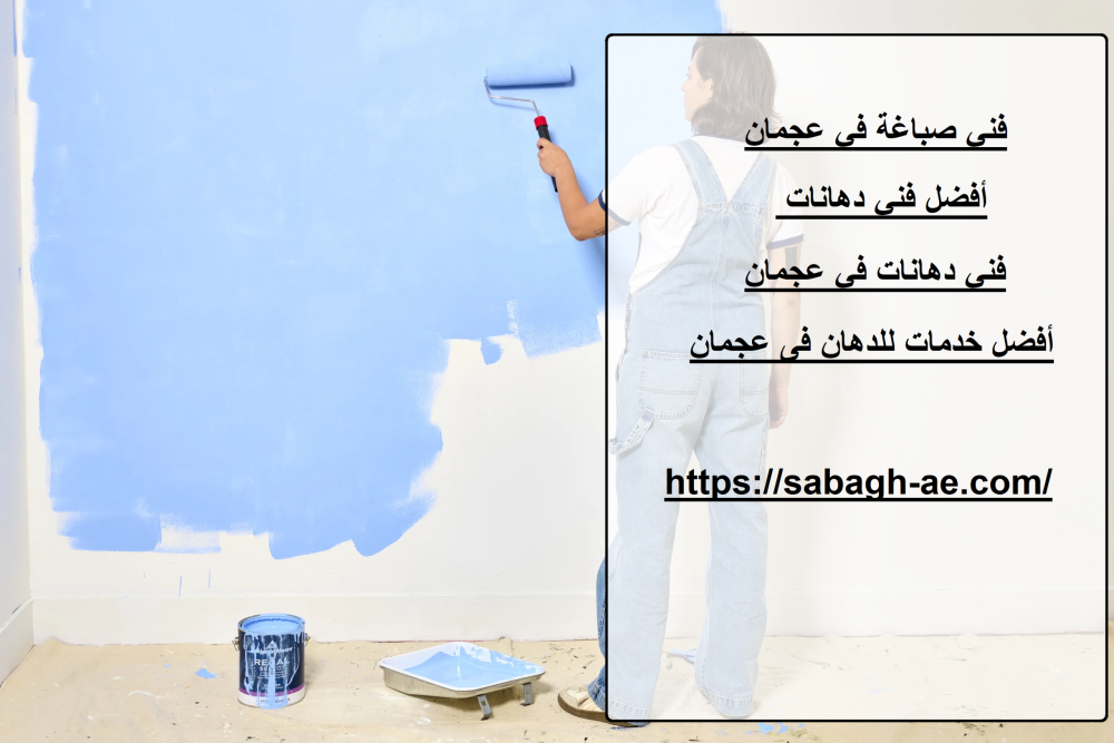 فني صباغة في عجمان