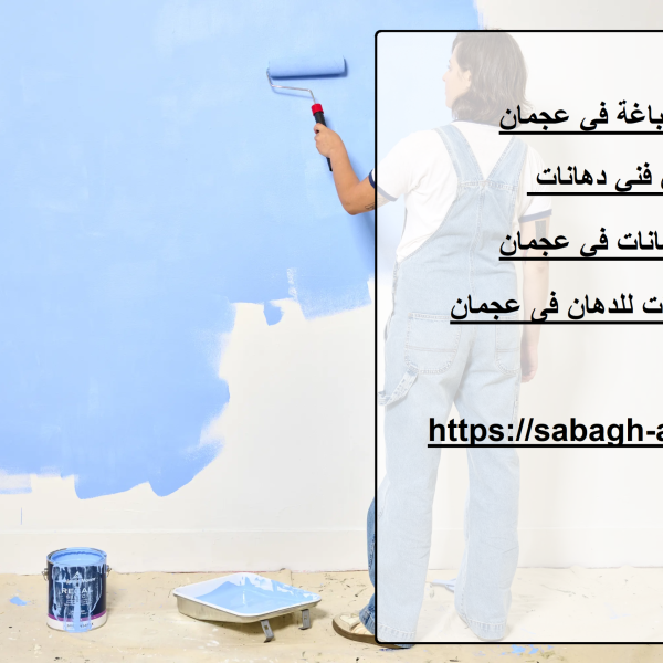 فني صباغة في عجمان