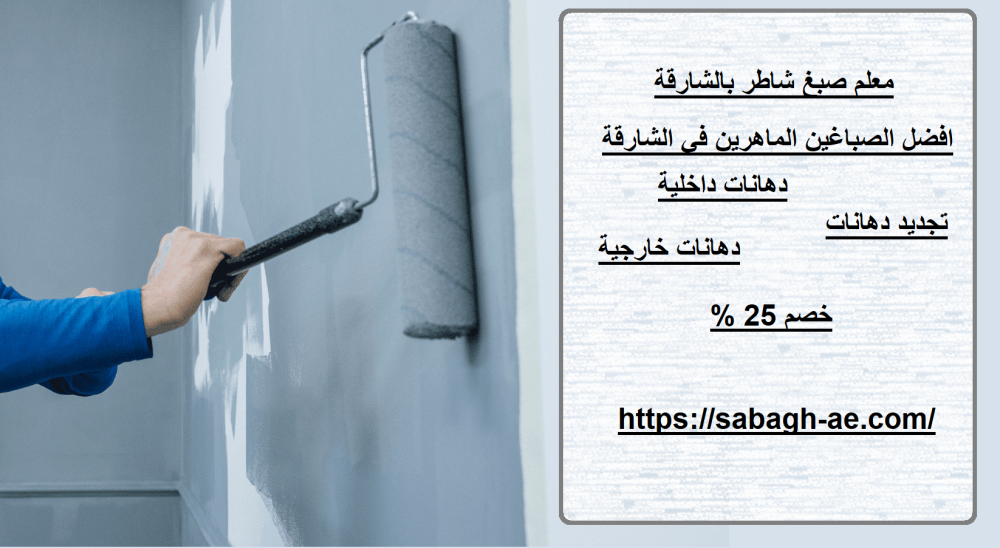 معلم صبغ شاطر بالشارقة