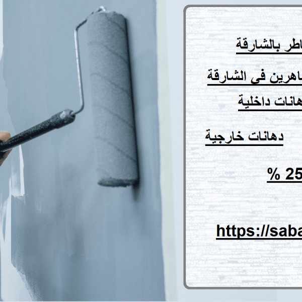 معلم صبغ شاطر بالشارقة