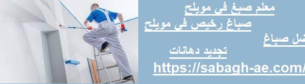 معلم صبغ في مويلح