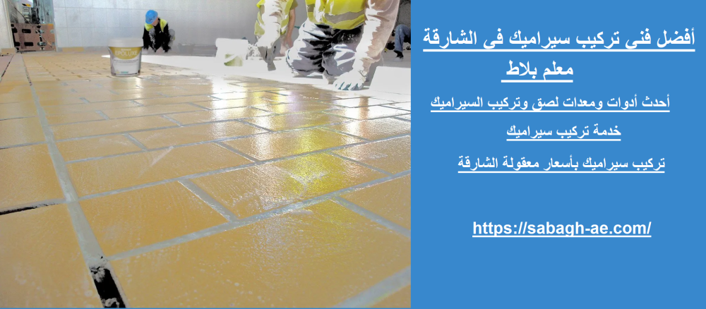 أفضل فني تركيب سيراميك في الشارقة