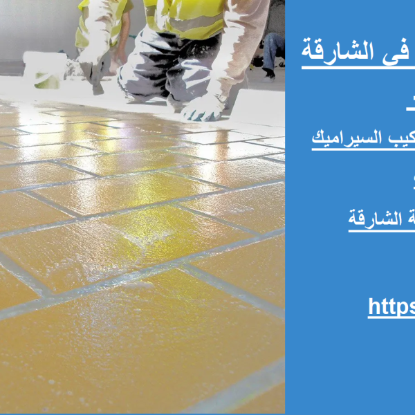 أفضل فني تركيب سيراميك في الشارقة