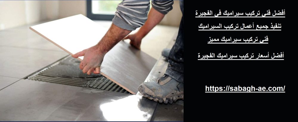 أفضل فني تركيب سيراميك في الفجيرة