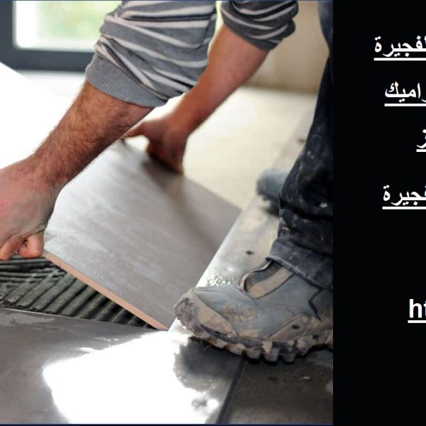 أفضل فني تركيب سيراميك في الفجيرة