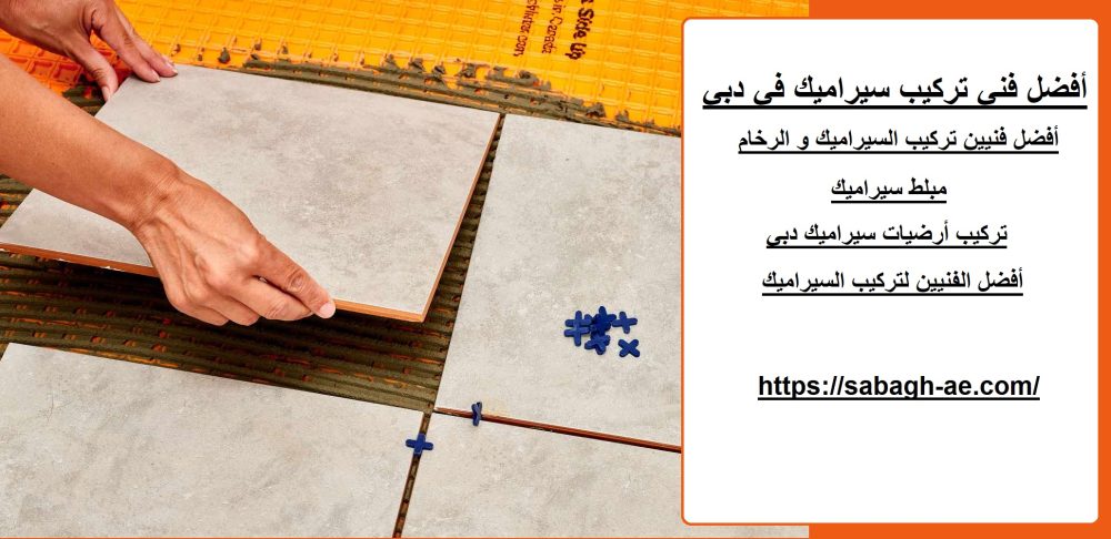 أفضل فني تركيب سيراميك في دبي