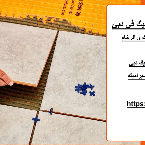 أفضل فني تركيب سيراميك في دبي