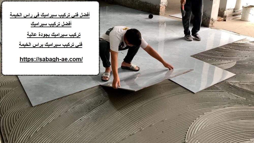 أفضل فني تركيب سيراميك في راس الخيمة