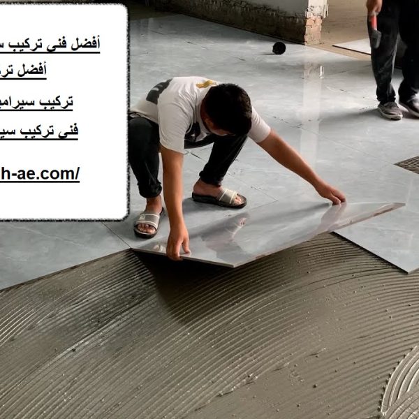 أفضل فني تركيب سيراميك في راس الخيمة