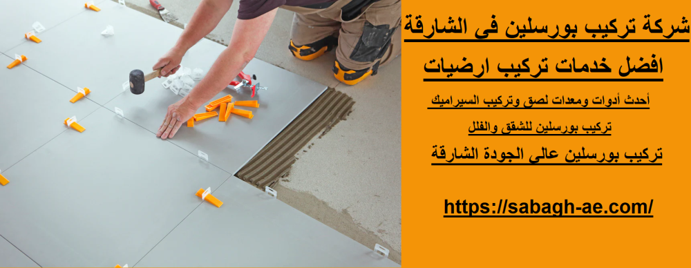 شركة تركيب بورسلين في الشارقة