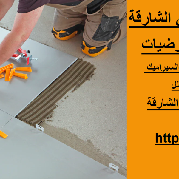 شركة تركيب بورسلين في الشارقة